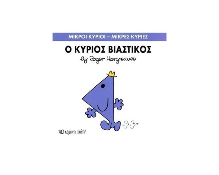 Ο ΚΥΡΙΟΣ ΒΙΑΣΤΙΚΟΣ 24