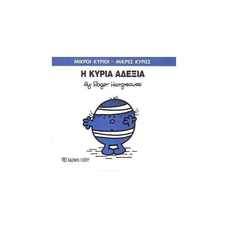 Η ΚΥΡΙΑ ΑΔΕΞΙΑ 78