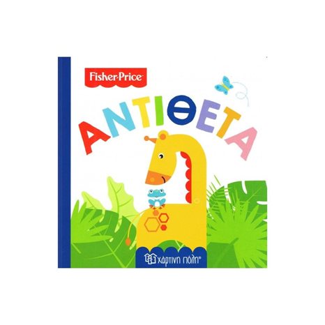 FISHER PRICE ΟΙ ΠΡΩΤΕΣ ΜΟΥ ΓΝΩΣΕΙΣ ΑΝΤΙΘΕΤΑ