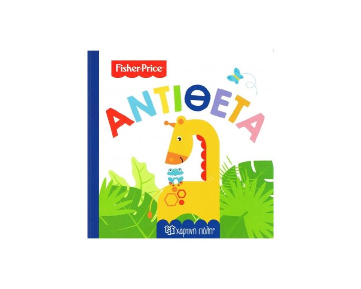 FISHER PRICE ΟΙ ΠΡΩΤΕΣ ΜΟΥ ΓΝΩΣΕΙΣ ΑΝΤΙΘΕΤΑ