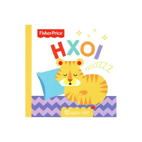 FISHER PRICE ΟΙ ΠΡΩΤΕΣ ΜΟΥ ΓΝΩΣΕΙΣ ΗΧΟΙ