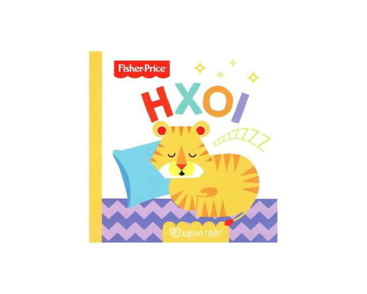 FISHER PRICE ΟΙ ΠΡΩΤΕΣ ΜΟΥ ΓΝΩΣΕΙΣ ΗΧΟΙ