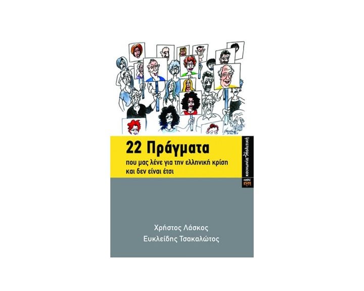22 ΠΡΑΓΜΑΤΑ ΠΟΥ ΜΑΣ ΛΕΝΕ ΓΙΑ ΤΗΝ ΕΛΛΗΝΙΚΗ ΚΡΙΣΗ ΚΑΙ ΔΕΝ ΕΙΝΑΙ ΕΤΣΙ