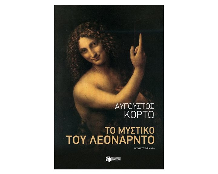 Το μυστικό του Λεονάρντο 12307