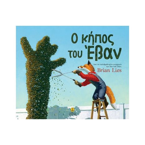 Ο κήπος του Έβαν  Κωδ.23214