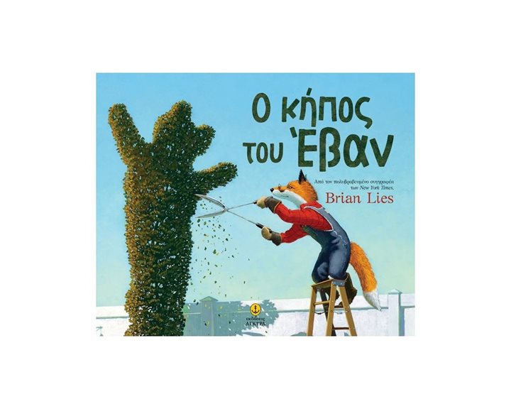 Ο κήπος του Έβαν  Κωδ.23214