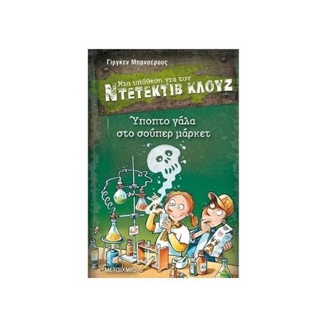 ΜΙΑ ΥΠΟΘΕΣΗ ΓΙΑ ΤΟΝ ΝΤΕΤΕΚΤΙΒ ΚΛΟΥΖ 27  - ΥΠΟΠΤΟ ΓΑΛΑ ΣΤΟ ΣΟΥΠΕΡ ΜΑΡΚΕΤ 81751