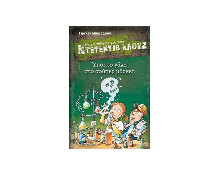 ΜΙΑ ΥΠΟΘΕΣΗ ΓΙΑ ΤΟΝ ΝΤΕΤΕΚΤΙΒ ΚΛΟΥΖ 27  - ΥΠΟΠΤΟ ΓΑΛΑ ΣΤΟ ΣΟΥΠΕΡ ΜΑΡΚΕΤ 81751
