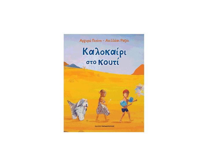 Καλοκαίρι στο Κουτί 12,533
