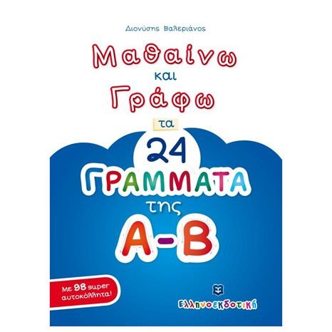 ΜΑΘΑΙΝΩ ΚΑΙ ΓΡΑΦΩ ΤΑ 24 ΓΡΑΜΜΑΤΑ ΤΗΣ Α-Β
