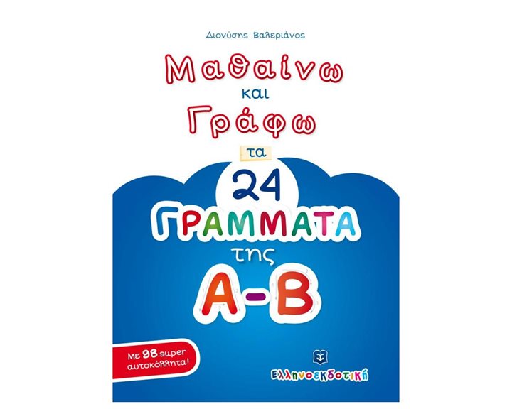 ΜΑΘΑΙΝΩ ΚΑΙ ΓΡΑΦΩ ΤΑ 24 ΓΡΑΜΜΑΤΑ ΤΗΣ Α-Β