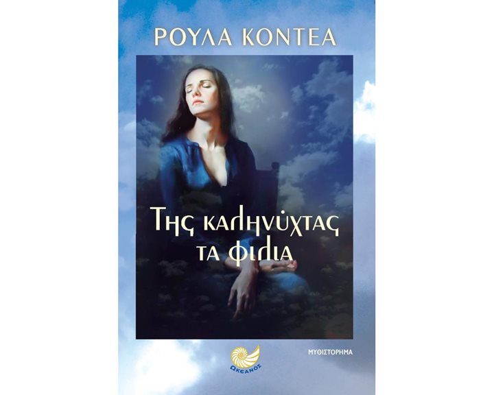 ΤΗΣ ΚΑΛΗΝΥΧΤΑΣ ΤΑ ΦΙΛΙΑ , ΩΚ 271