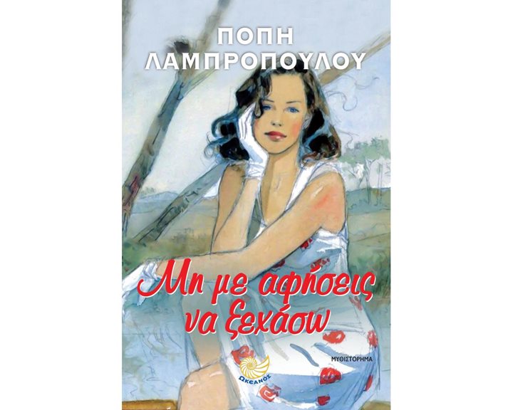 ΜΗ ΜΕ ΑΦΗΣΕΙΣ ΝΑ ΞΕΧΑΣΩ , ΩΚ 276