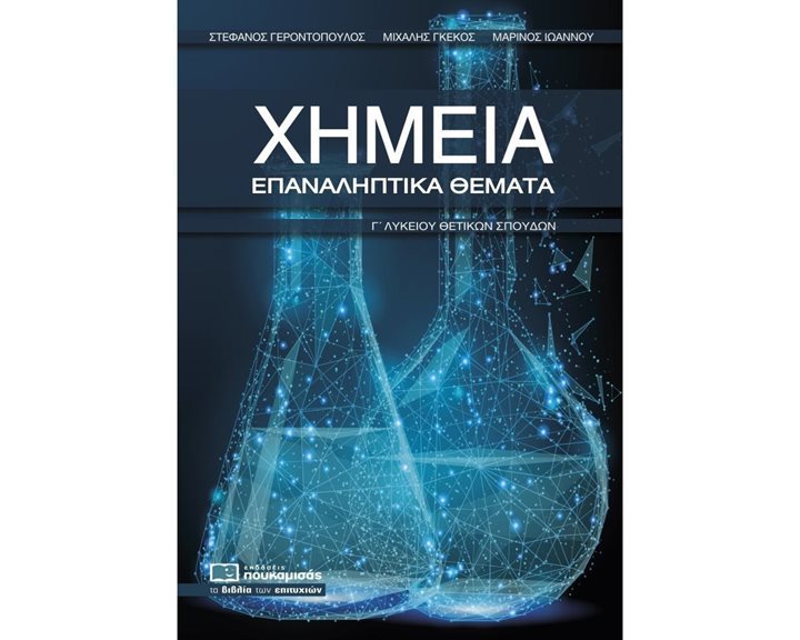ΧΗΜΕΙΑ ΕΠΑΝΑΛΗΠΤΙΚΑ ΘΕΜΑΤΑ Γ΄ ΛΥΚΕΙΟΥ ΘΕΤΙΚΩΝ ΣΠΟΥΔΩΝ 0315