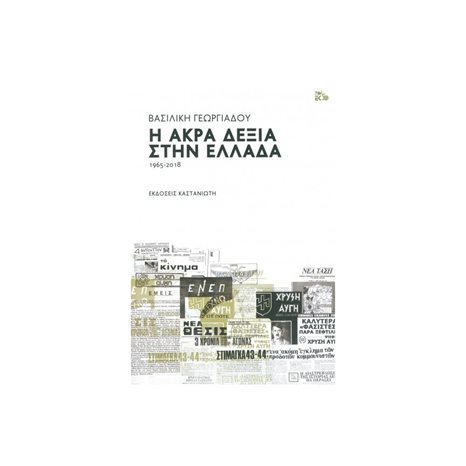 Η ΑΚΡΑ ΔΕΞΙΑ ΣΤΗΝ ΕΛΛΑΔΑ 1965-2018