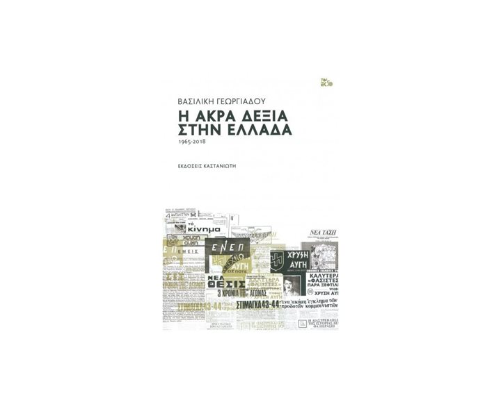 Η ΑΚΡΑ ΔΕΞΙΑ ΣΤΗΝ ΕΛΛΑΔΑ 1965-2018