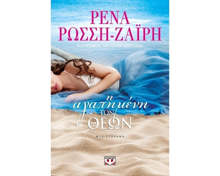 Η ΑΓΑΠΗΜΕΝΗ ΤΩΝ ΘΕΩΝ