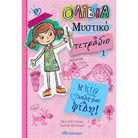 ΟΛΙΒΙΑ  ΜΥΣΤΙΚΟ ΤΕΤΡΑΔΙΟ 1 - Η ΠΙΟ ΚΑΛΗ ΜΟΥ ΦΙΛΗ