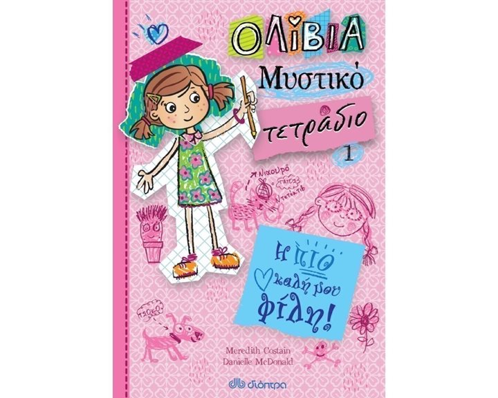 ΟΛΙΒΙΑ  ΜΥΣΤΙΚΟ ΤΕΤΡΑΔΙΟ 1 - Η ΠΙΟ ΚΑΛΗ ΜΟΥ ΦΙΛΗ