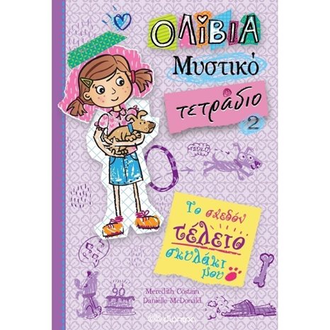 ΟΛΙΒΙΑ ΜΥΣΤΙΚΟ ΤΕΤΡΑΔΙΟ 2 - ΤΟ ΣΧΕΔΟΝ ΤΕΛΕΙΟ ΣΚΥΛΑΚΙ ΜΟΥ