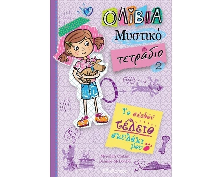 ΟΛΙΒΙΑ ΜΥΣΤΙΚΟ ΤΕΤΡΑΔΙΟ 2 - ΤΟ ΣΧΕΔΟΝ ΤΕΛΕΙΟ ΣΚΥΛΑΚΙ ΜΟΥ