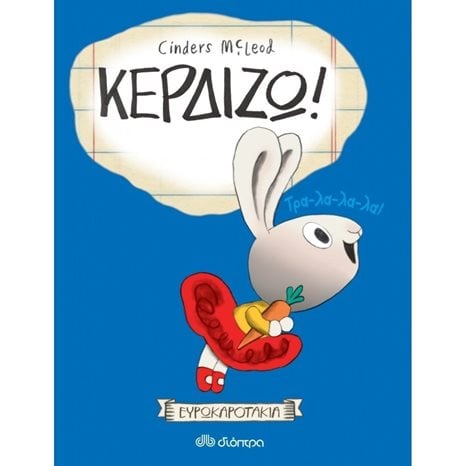 ΚΕΡΔΙΖΩ
