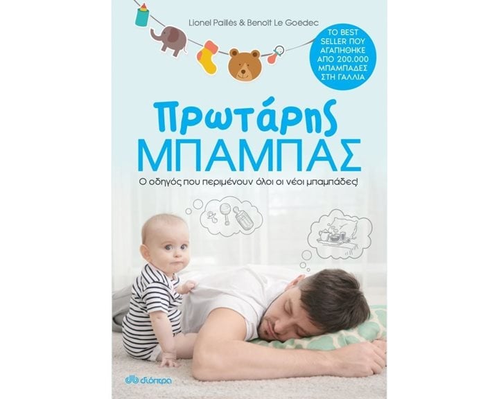 ΠΡΩΤΑΡΗΣ ΜΠΑΜΠΑΣ