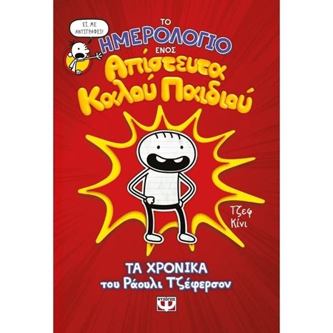 ΤΟ ΗΜΕΡΟΛΟΓΙΟ ΕΝΟΣ ΑΠΙΣΤΕΥΤΑ ΚΑΛΟΥ ΠΑΙΔΙΟΥ