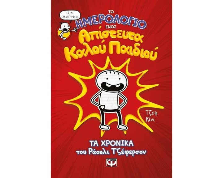 ΤΟ ΗΜΕΡΟΛΟΓΙΟ ΕΝΟΣ ΑΠΙΣΤΕΥΤΑ ΚΑΛΟΥ ΠΑΙΔΙΟΥ