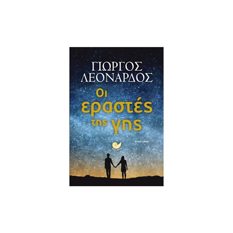ΟΙ ΕΡΑΣΤΕΣ ΤΗΣ ΓΗΣ , ΩΚ 282