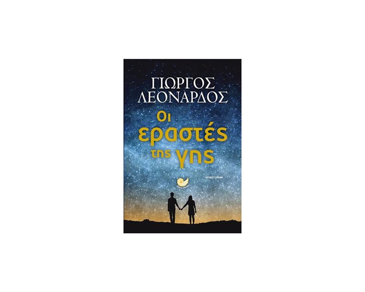 ΟΙ ΕΡΑΣΤΕΣ ΤΗΣ ΓΗΣ , ΩΚ 282