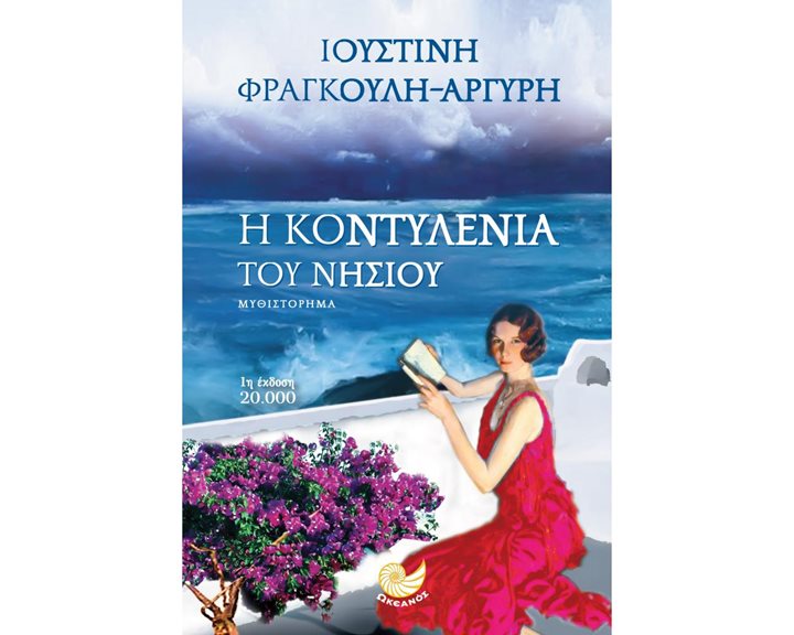 Η ΚΟΝΤΥΛΕΝΙΑ ΤΟΥ ΝΗΣΙΟΥ , ΩΚ 277