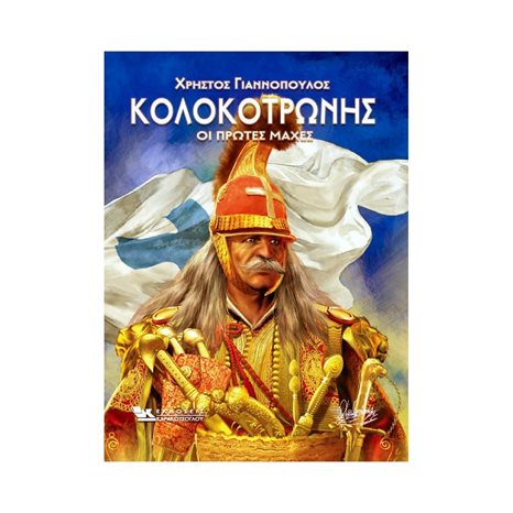 ΚΟΛΟΚΟΤΡΩΝΗΣ , ΟΙ ΠΡΩΤΕΣ ΜΑΧΕΣ