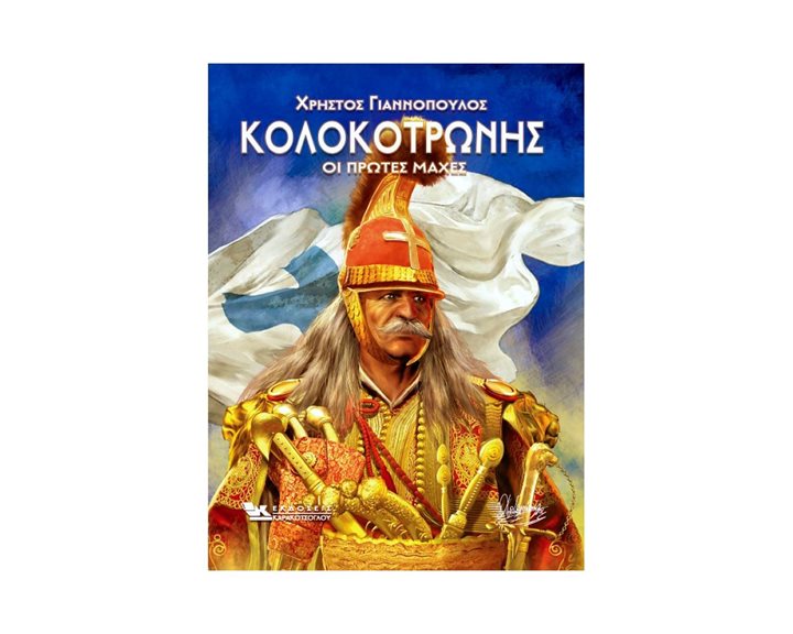 ΚΟΛΟΚΟΤΡΩΝΗΣ , ΟΙ ΠΡΩΤΕΣ ΜΑΧΕΣ