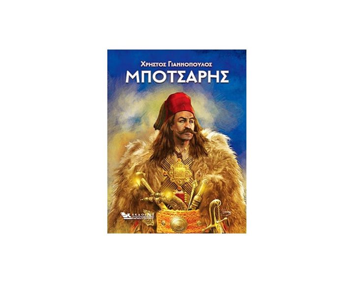 ΜΠΟΤΣΑΡΗΣ