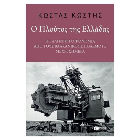 Ο πλούτος της Ελλάδας: Η ελληνική οικονομία από τους Βαλκανικούς Πολέμους μέχρι σήμερα 12261