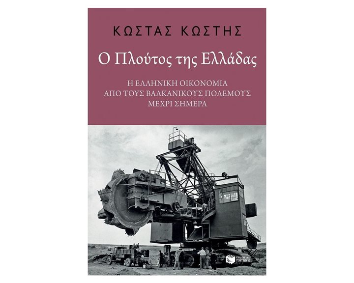 Ο πλούτος της Ελλάδας: Η ελληνική οικονομία από τους Βαλκανικούς Πολέμους μέχρι σήμερα 12261
