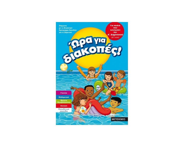 ΩΡΑ ΓΙΑ ΔΙΑΚΟΠΕΣ, ΓΙΑ ΠΑΙΔΙΑ ΠΟΥ ΤΕΛΕΙΩΣΑΝ ΤΗΝ Α  ΔΗΜΟΤΙΚΟΥ (6-7 ΕΤΩΝ) 81895
