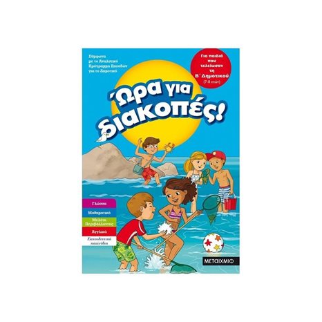 ΩΡΑ ΓΙΑ ΔΙΑΚΟΠΕΣ, ΓΙΑ ΠΑΙΔΙΑ ΠΟΥ ΤΕΛΕΙΩΣΑΝ ΤΗ Β  ΔΗΜΟΤΙΚΟΥ (7-8 ΕΤΩΝ) 81896