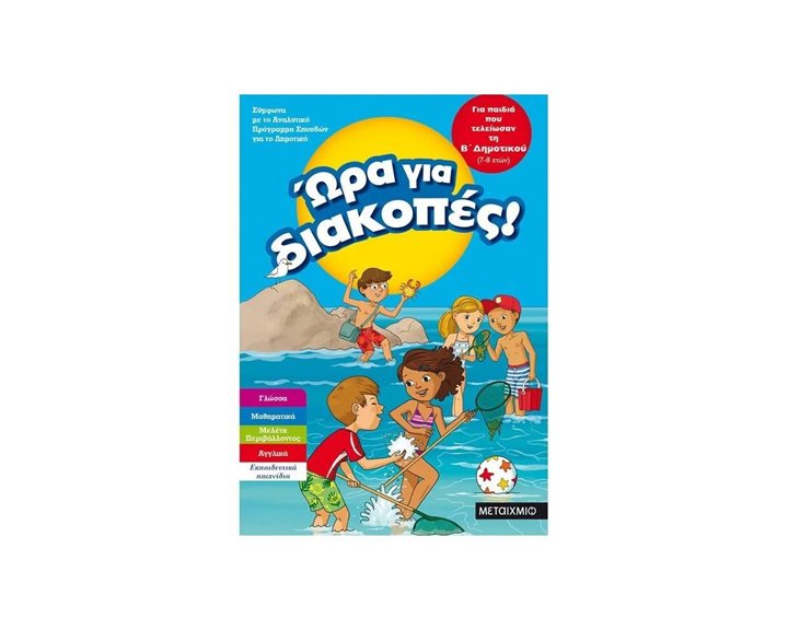 ΩΡΑ ΓΙΑ ΔΙΑΚΟΠΕΣ, ΓΙΑ ΠΑΙΔΙΑ ΠΟΥ ΤΕΛΕΙΩΣΑΝ ΤΗ Β  ΔΗΜΟΤΙΚΟΥ (7-8 ΕΤΩΝ) 81896