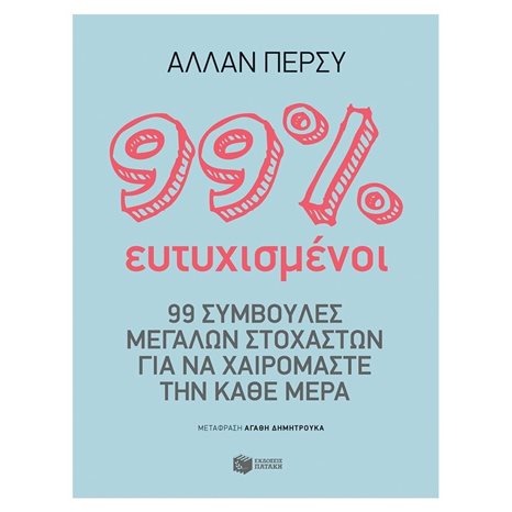 99% ευτυχισμένοι: 99 συμβουλές μεγάλων στοχαστών για να χαιρόμαστε την κάθε μέρα 12295