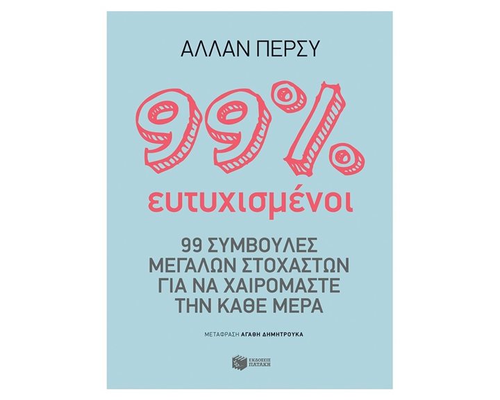 99% ευτυχισμένοι: 99 συμβουλές μεγάλων στοχαστών για να χαιρόμαστε την κάθε μέρα 12295
