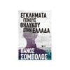 Αστυνομικά - Image Description