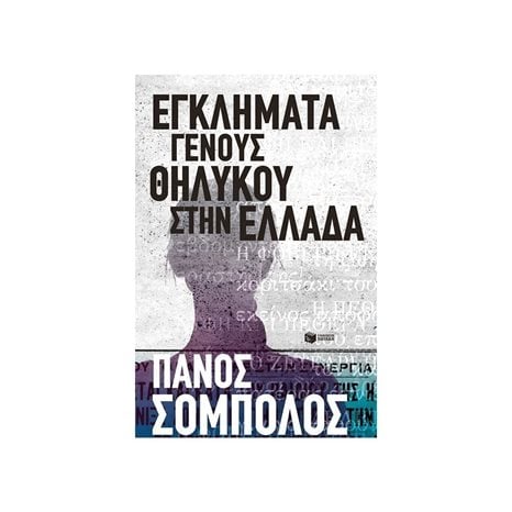 Εγκλήματα γένους θηλυκού στην Ελλάδα 12342