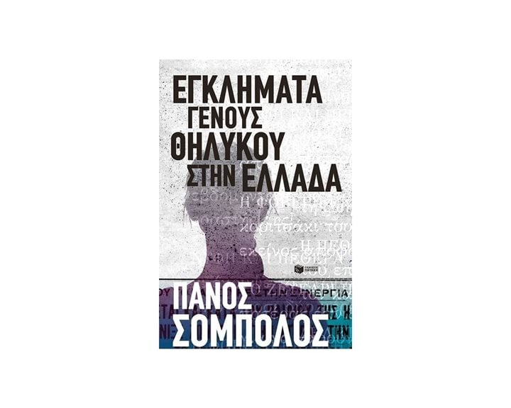 Εγκλήματα γένους θηλυκού στην Ελλάδα 12342