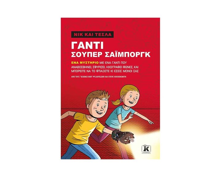 ΝΙΚ ΚΑΙ ΤΕΣΛΑ ΒΙΒΛΙΟ 4 : ΓΑΝΤΙ ΣΟΥΠΕΡ ΣΑΪΜΠΟΡΓΚ
