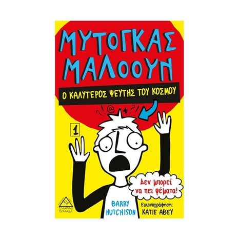 ΜΥΤΟΓΚΑΣ ΜΑΛΟΟΥΝ 1 Ο ΚΑΛΥΤΕΡΟΣ ΨΕΥΤΗΣ ΤΟΥ ΚΟΣΜΟΥ