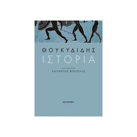 ΘΟΥΚΥΔΙΔΗΣ ΙΣΤΟΡΙΑ