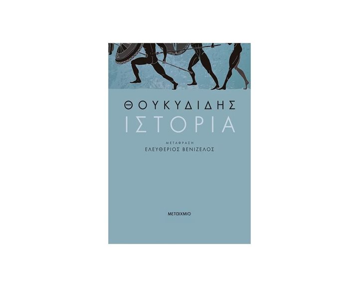 ΘΟΥΚΥΔΙΔΗΣ ΙΣΤΟΡΙΑ
