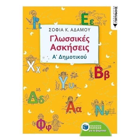 Γλωσσικές ασκήσεις Α΄ Δημοτικού 11161